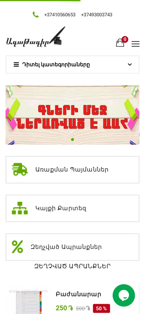 agatagir.am հեռախոսի էկրանին