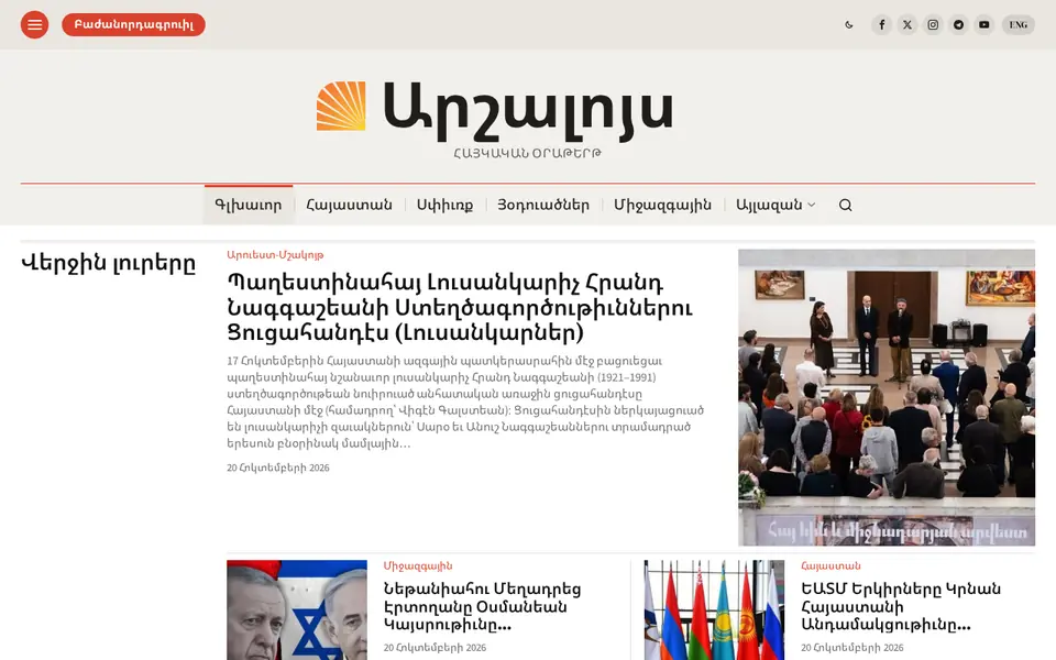 arshalouys.am համակարգչի էկրանին