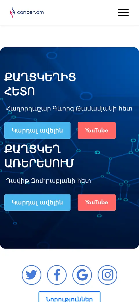 cancer.am հեռախոսի էկրանին