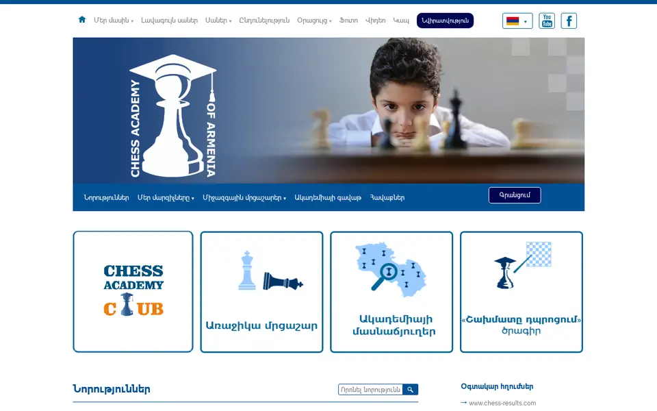 chessacademy.am համակարգչի էկրանին