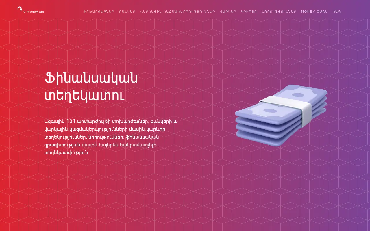 screenshot of e-money.am