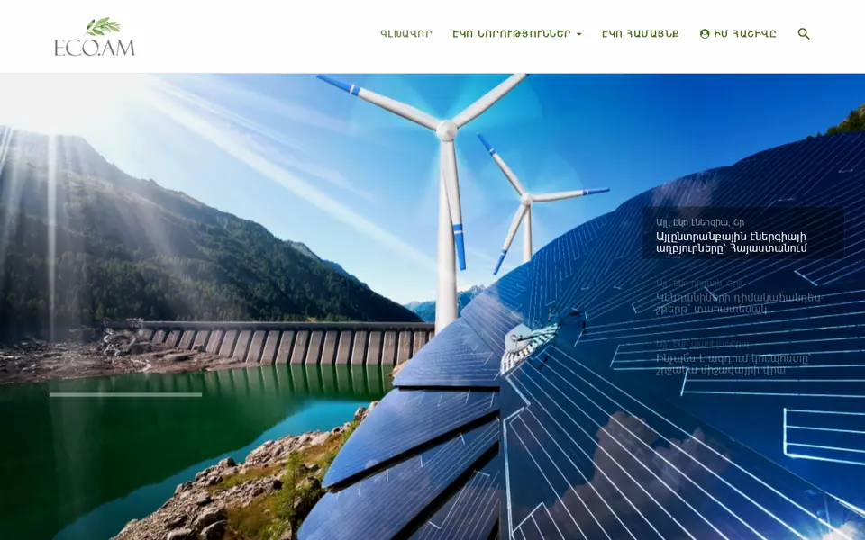eco.am համակարգչի էկրանին