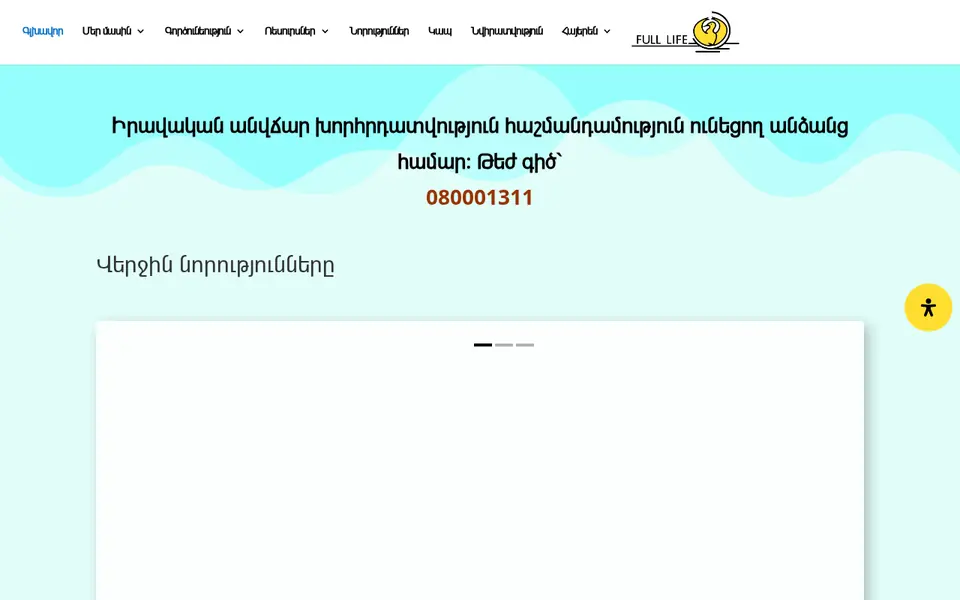 fulllife.am համակարգչի էկրանին