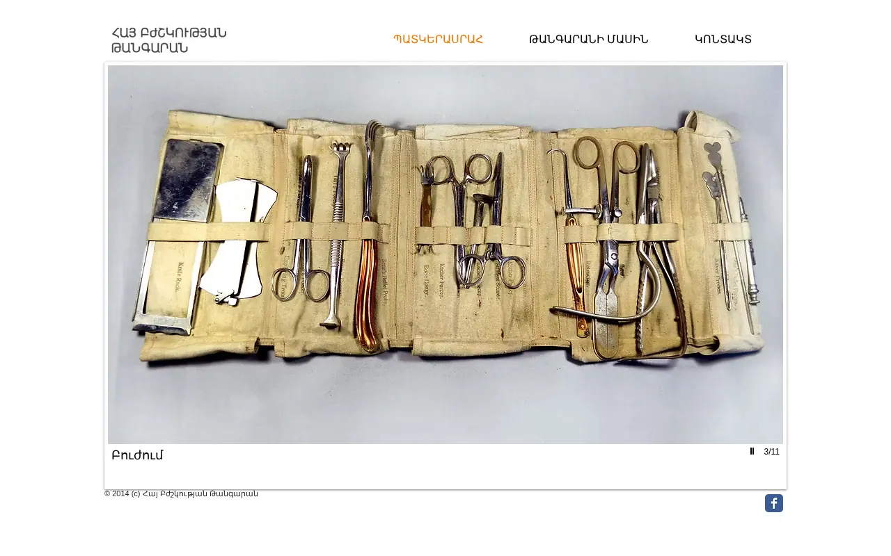 screenshot of medicalmuseum.am