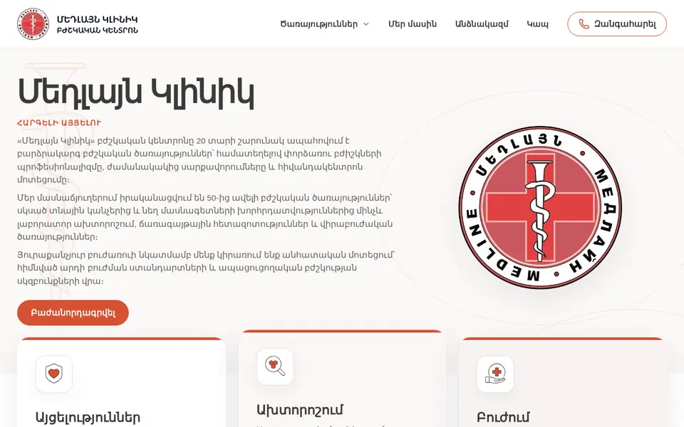 medlineclinic.am համակարգչի էկրանին