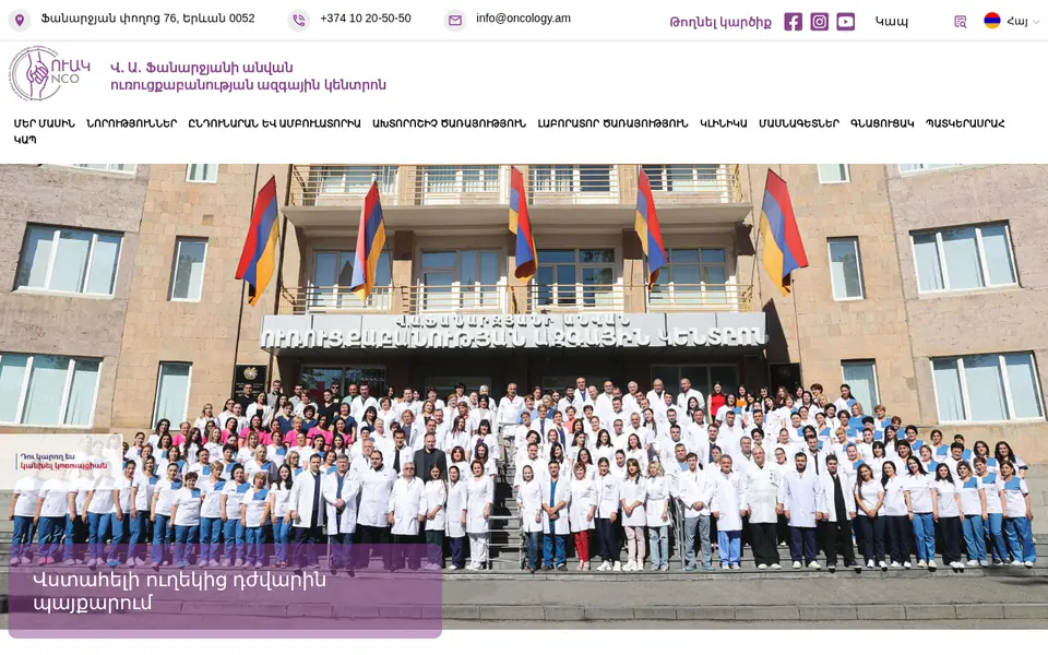oncology.am համակարգչի էկրանին
