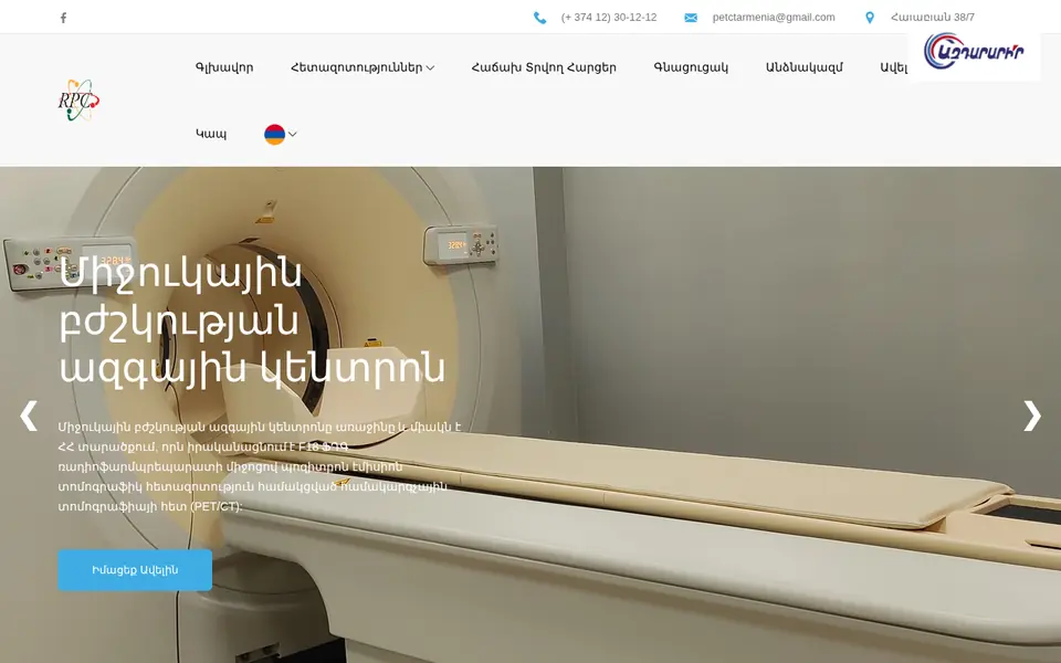 petct-armenia.am համակարգչի էկրանին