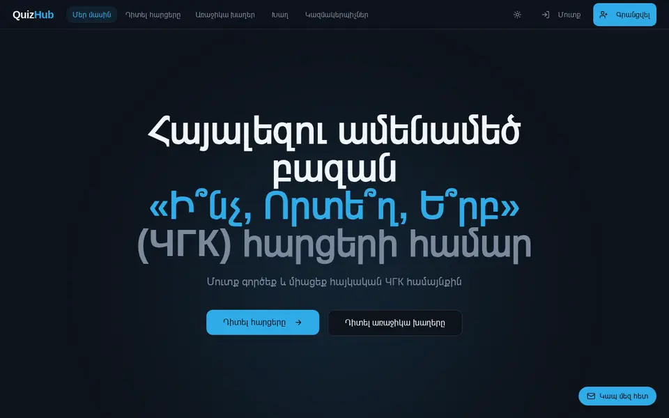 quizhub.am համակարգչի էկրանին