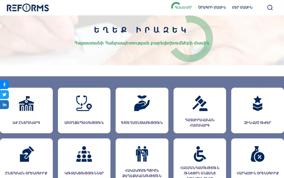 reforms.am համակարգչի էկրանին