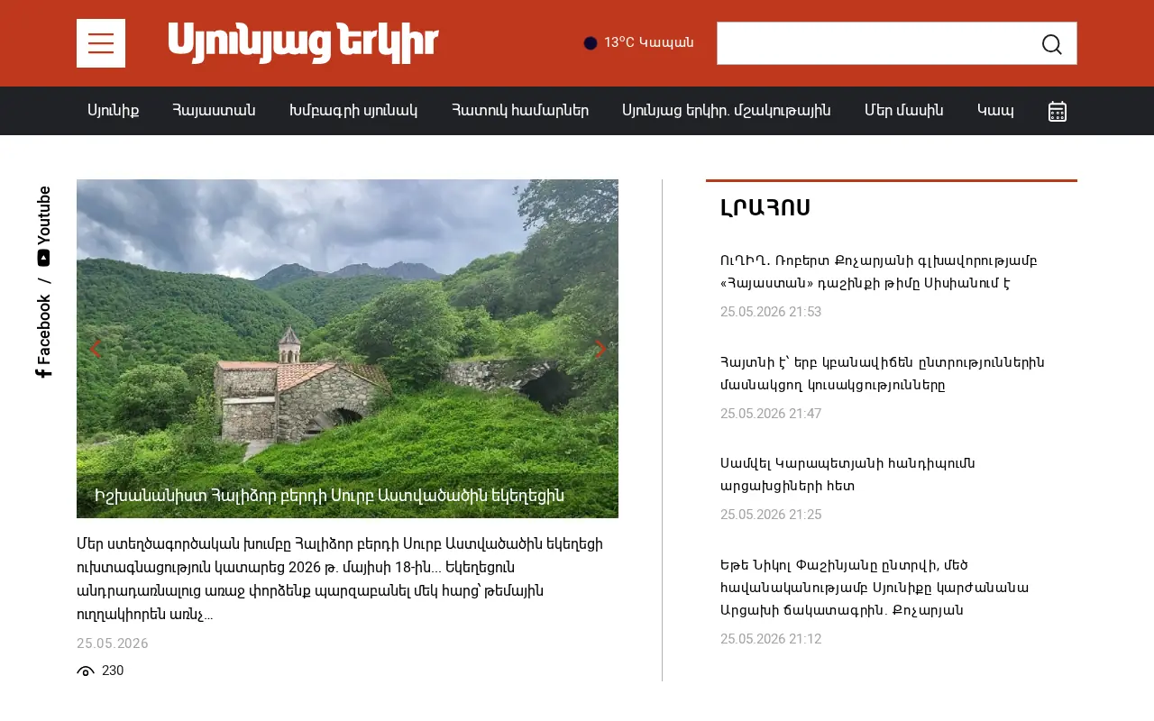 screenshot of syuniacyerkir.am