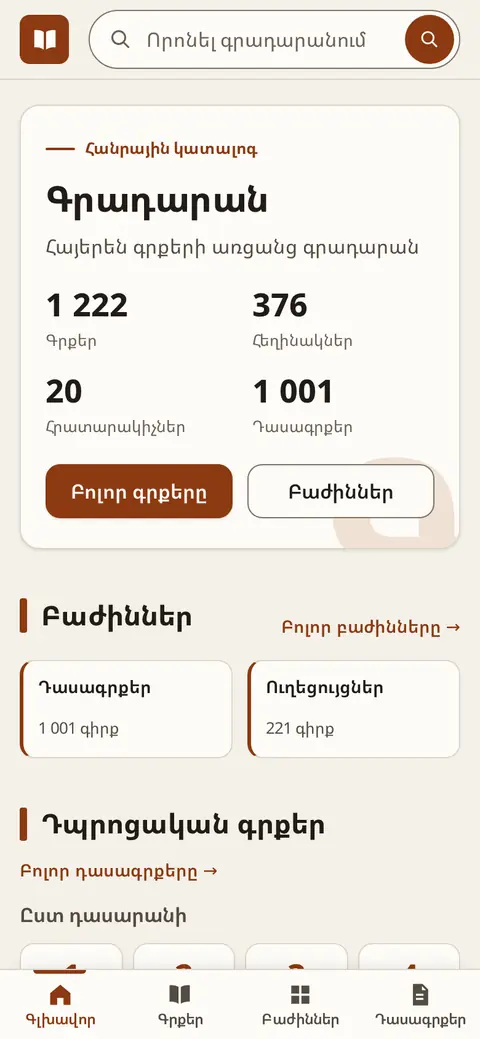 գրադարան.հայ հեռախոսի էկրանին