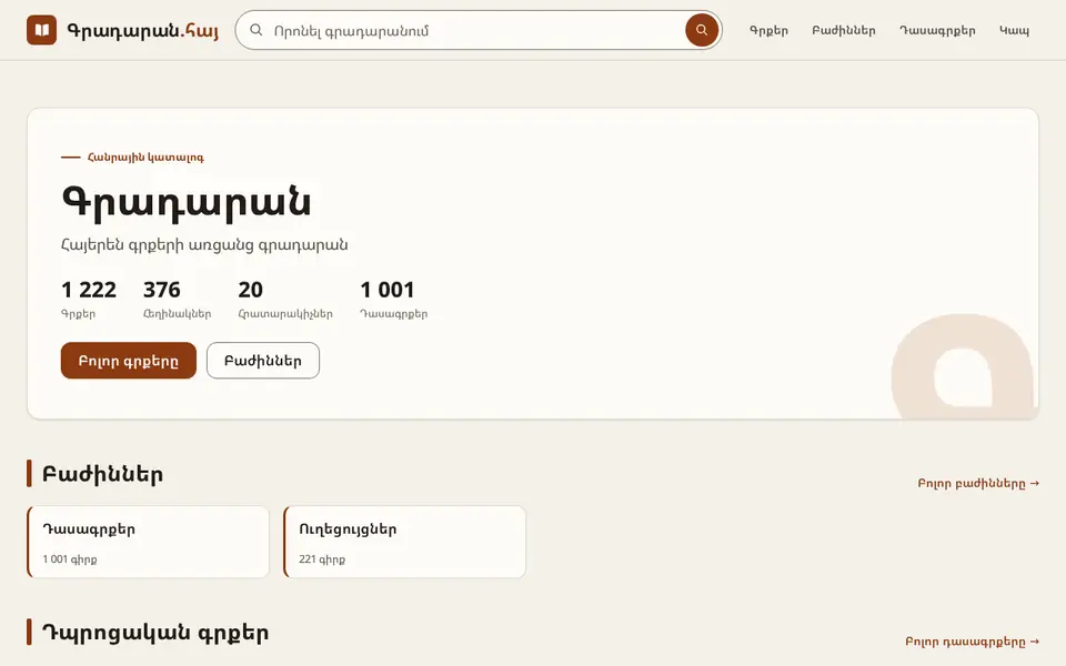 գրադարան.հայ համակարգչի էկրանին