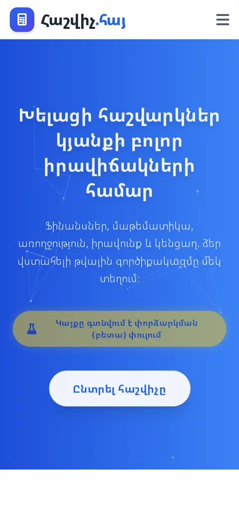 հաշվիչ.հայ հեռախոսի էկրանին