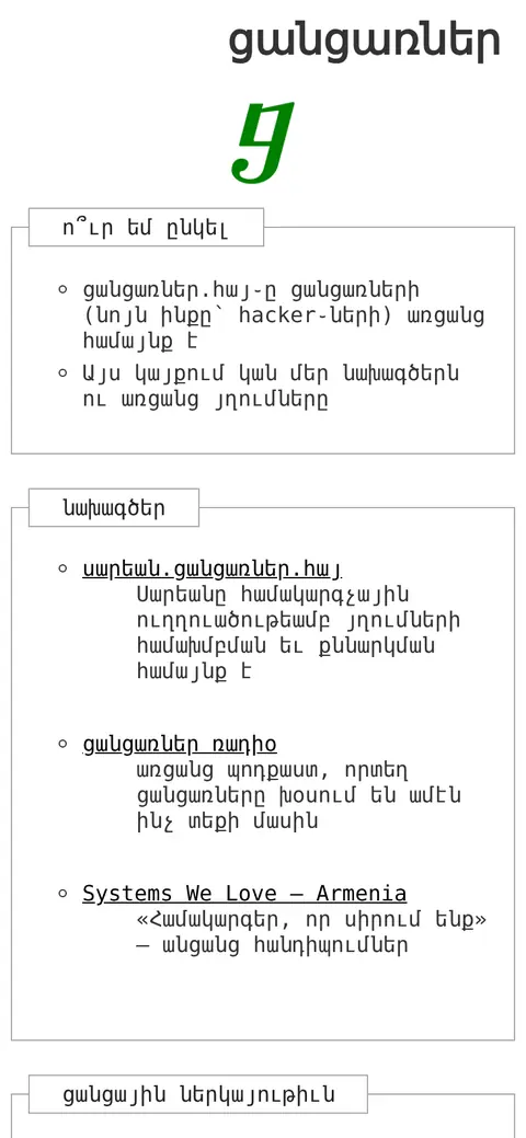 ցանցառներ.հայ հեռախոսի էկրանին